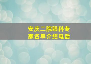 安庆二院眼科专家名单介绍电话