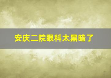 安庆二院眼科太黑暗了