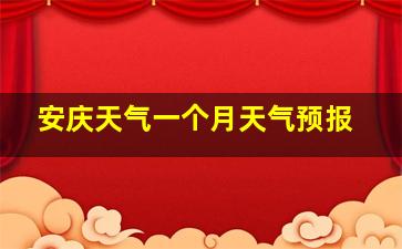 安庆天气一个月天气预报