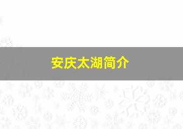 安庆太湖简介