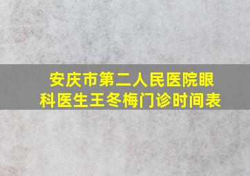 安庆市第二人民医院眼科医生王冬梅门诊时间表