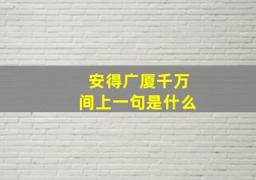 安得广厦千万间上一句是什么