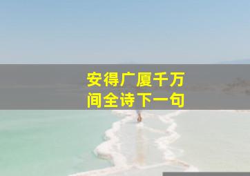 安得广厦千万间全诗下一句