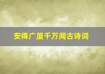 安得广厦千万间古诗词