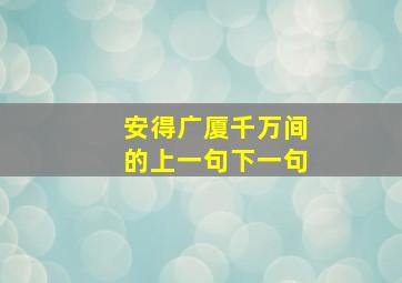 安得广厦千万间的上一句下一句