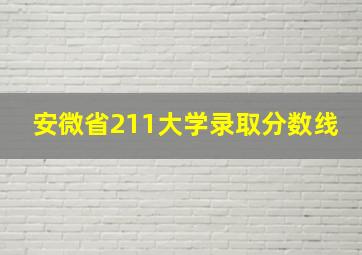 安微省211大学录取分数线