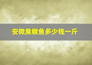 安微臭鳜鱼多少钱一斤