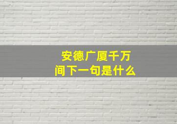 安德广厦千万间下一句是什么