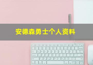 安德森勇士个人资料