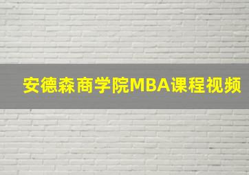 安德森商学院MBA课程视频