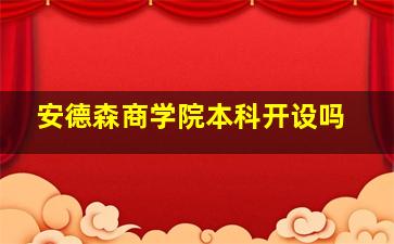 安德森商学院本科开设吗