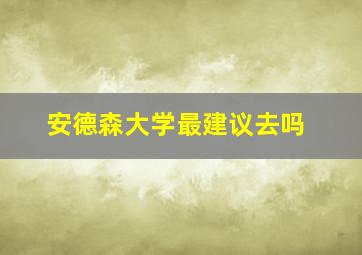 安德森大学最建议去吗