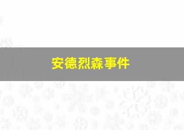 安德烈森事件