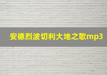 安德烈波切利大地之歌mp3