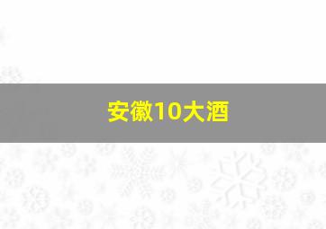 安徽10大酒