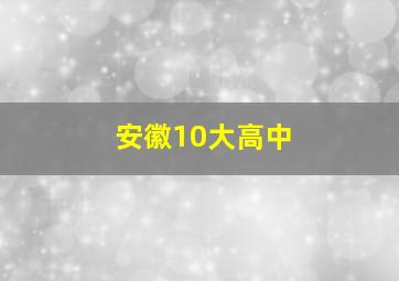 安徽10大高中