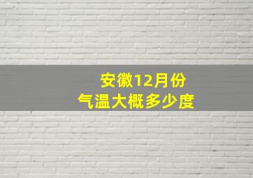 安徽12月份气温大概多少度