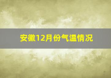 安徽12月份气温情况