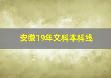 安徽19年文科本科线