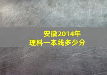 安徽2014年理科一本线多少分