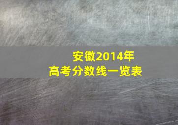 安徽2014年高考分数线一览表