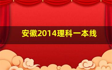 安徽2014理科一本线