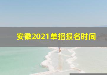 安徽2021单招报名时间