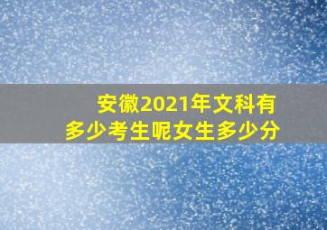 安徽2021年文科有多少考生呢女生多少分