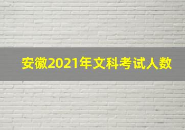 安徽2021年文科考试人数