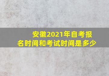 安徽2021年自考报名时间和考试时间是多少