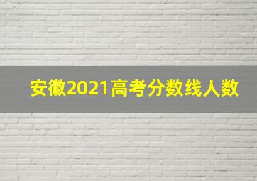 安徽2021高考分数线人数