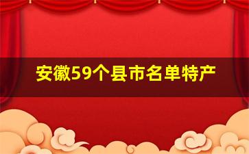 安徽59个县市名单特产