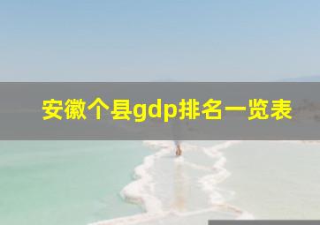 安徽个县gdp排名一览表