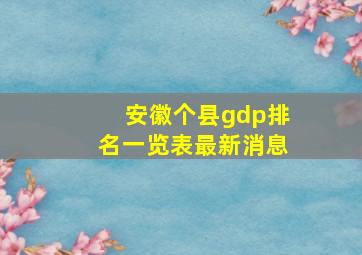 安徽个县gdp排名一览表最新消息