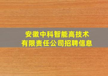 安徽中科智能高技术有限责任公司招聘信息