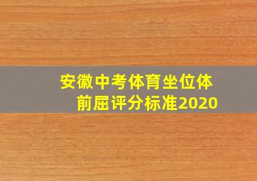 安徽中考体育坐位体前屈评分标准2020