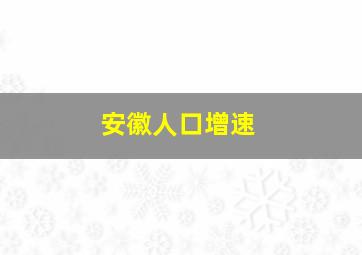 安徽人口增速