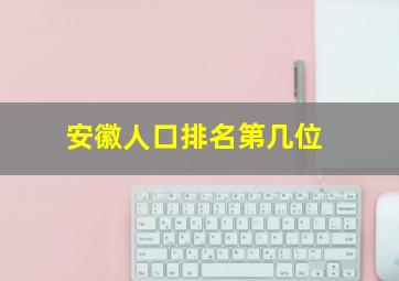 安徽人口排名第几位