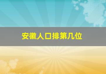 安徽人口排第几位