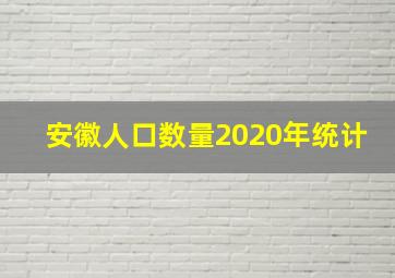 安徽人口数量2020年统计