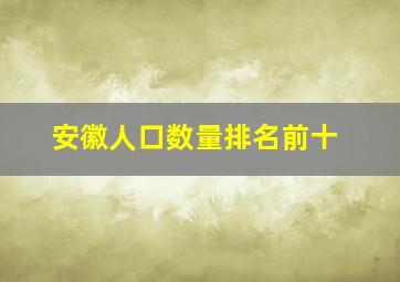 安徽人口数量排名前十