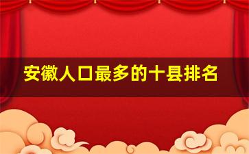 安徽人口最多的十县排名