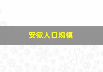 安徽人口规模