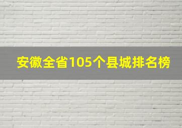 安徽全省105个县城排名榜