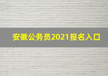 安徽公务员2021报名入口