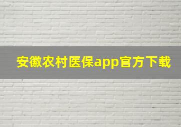 安徽农村医保app官方下载