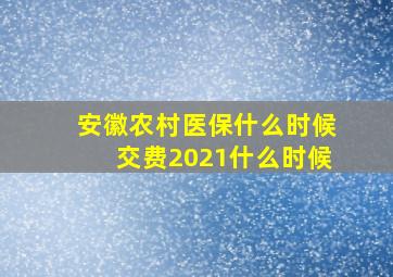 安徽农村医保什么时候交费2021什么时候