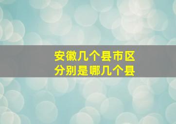 安徽几个县市区分别是哪几个县