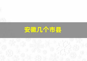 安徽几个市县