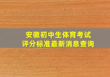 安徽初中生体育考试评分标准最新消息查询